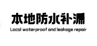 蒲县卫生间防水补漏